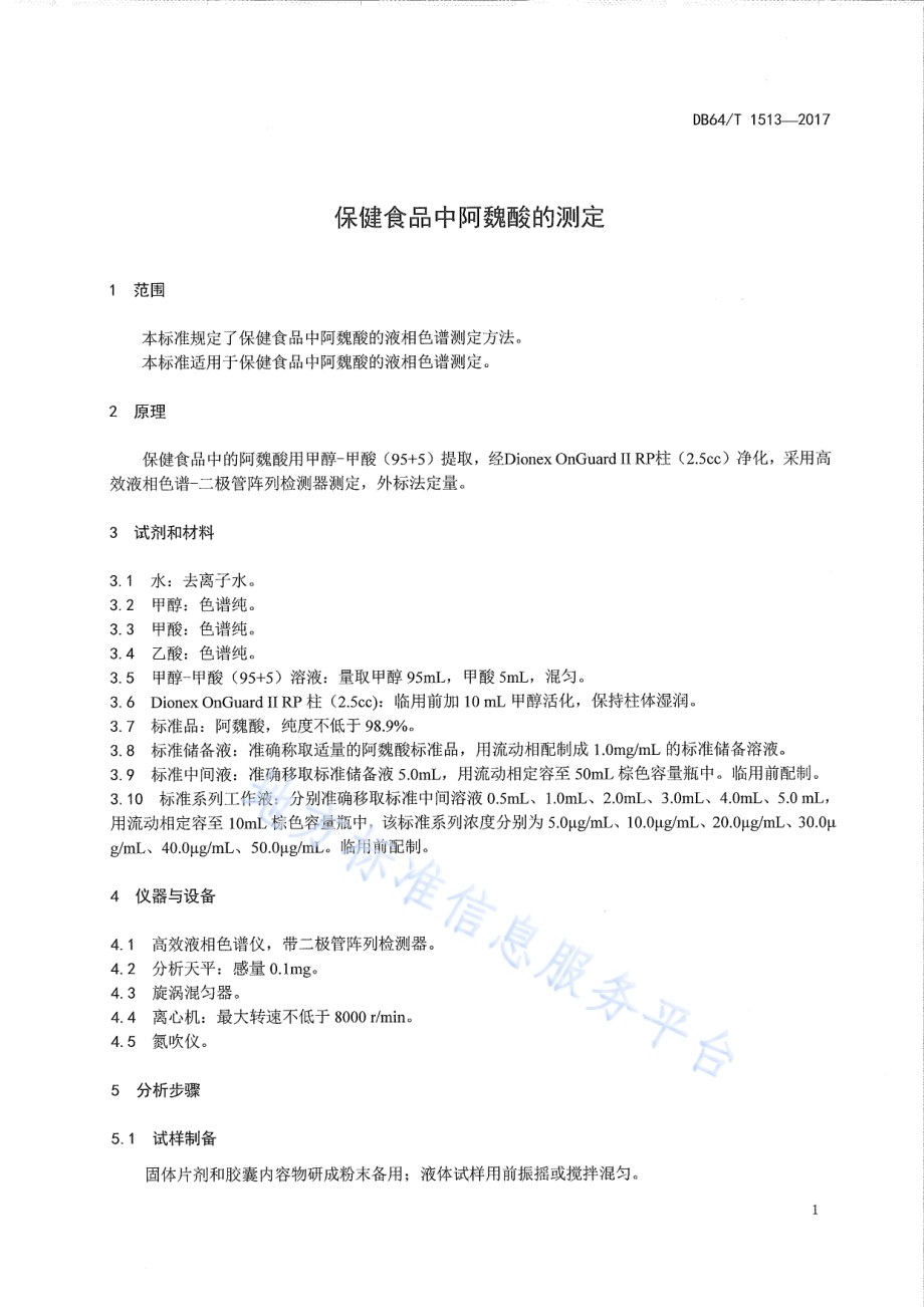 保健食品中阿魏酸的测定DB64／T 1513-2017.pdf_第5页