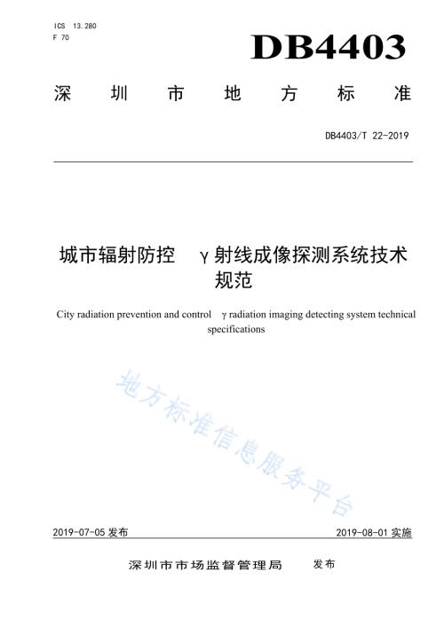 城市辐射防控γ射线成像探测系统技术规范DB4403／T 22-2019.pdf