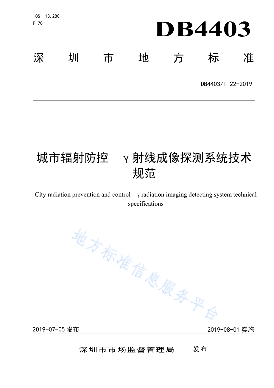 城市辐射防控γ射线成像探测系统技术规范DB4403／T 22-2019.pdf_第1页