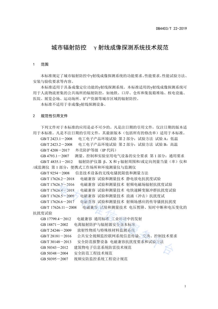 城市辐射防控γ射线成像探测系统技术规范DB4403／T 22-2019.pdf_第5页