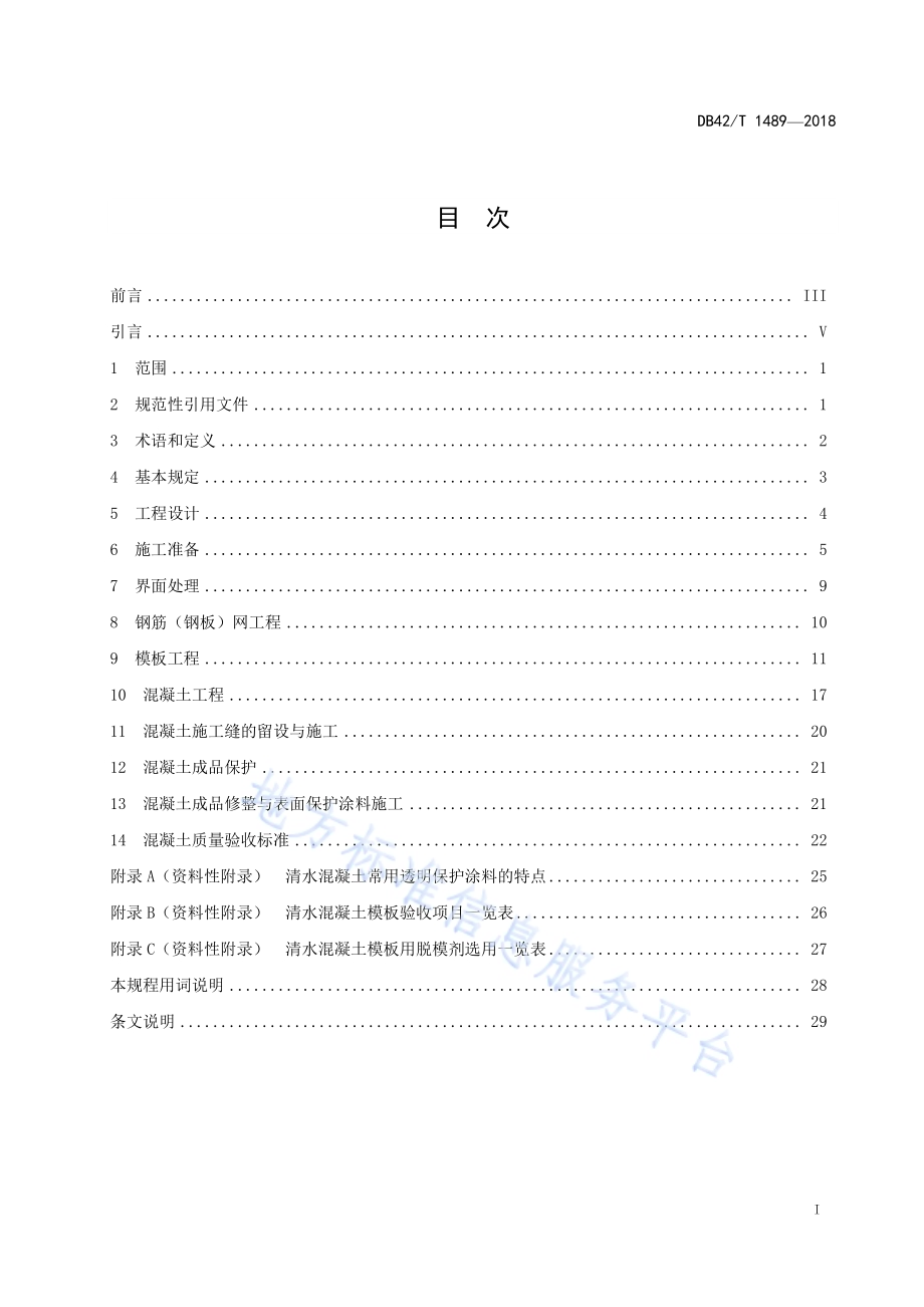 后浇清水混凝土技术规程DB42／T 1489-2018.pdf_第3页