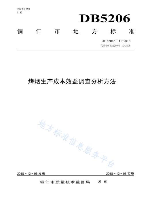 烤烟生产成本效益调查分析方法DB5206／T41-2018.pdf
