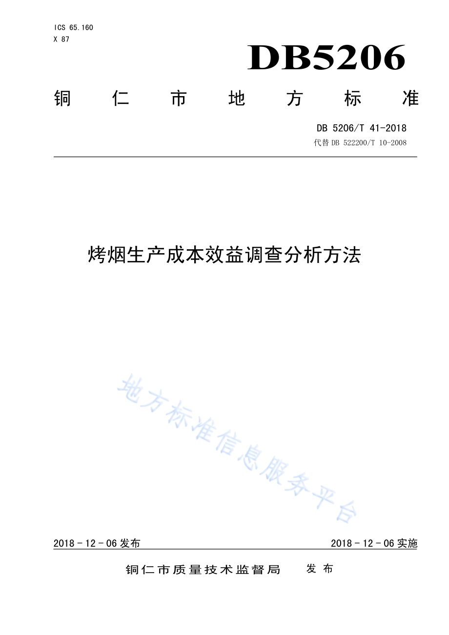 烤烟生产成本效益调查分析方法DB5206／T41-2018.pdf_第1页