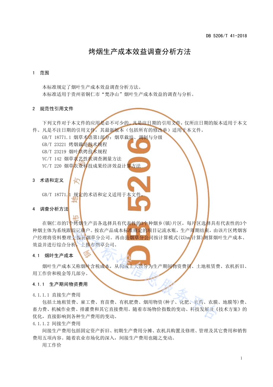 烤烟生产成本效益调查分析方法DB5206／T41-2018.pdf_第3页