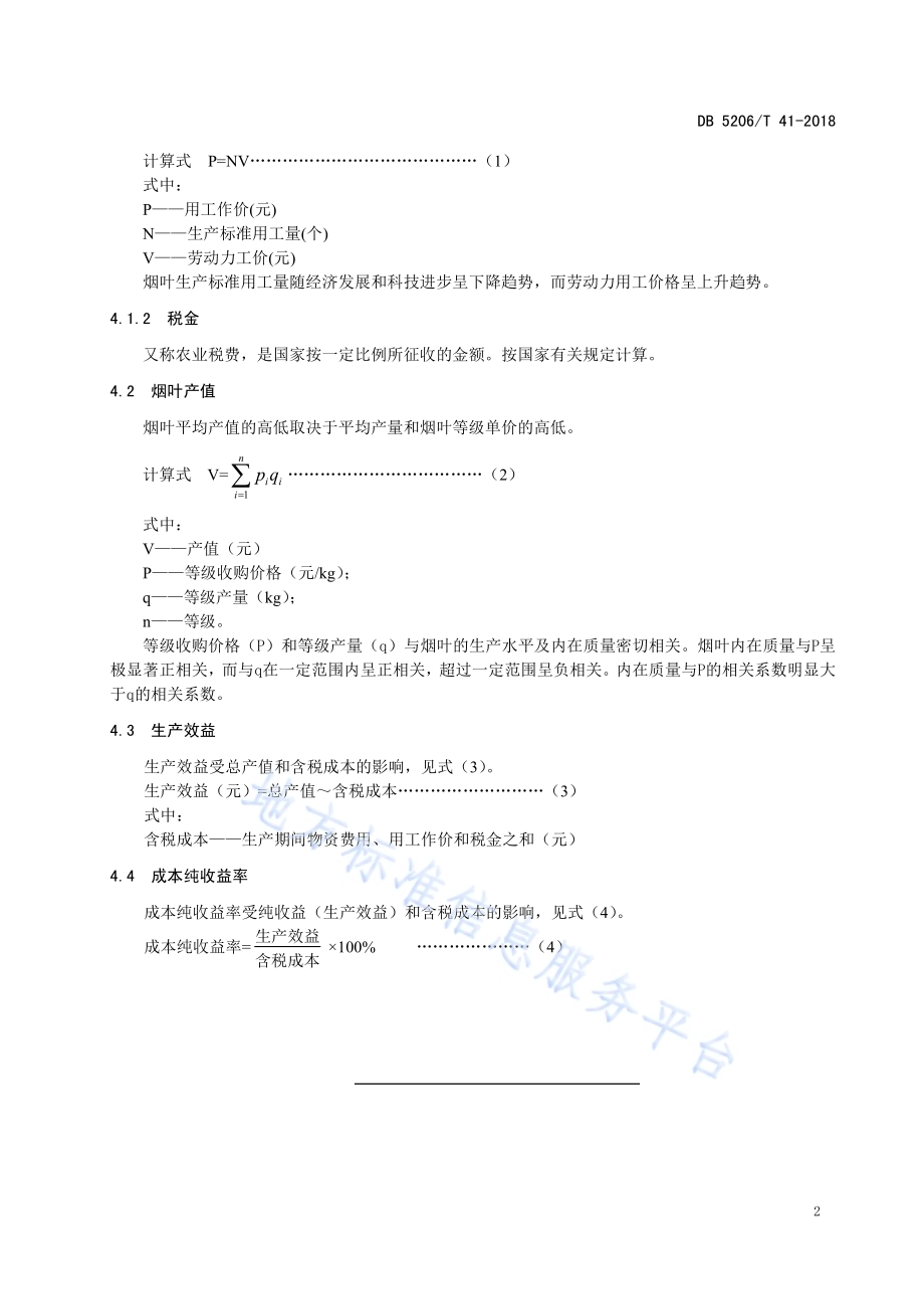 烤烟生产成本效益调查分析方法DB5206／T41-2018.pdf_第4页
