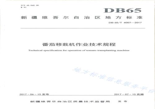 番茄移栽机作业技术规程DB65／T 4007-2017.pdf