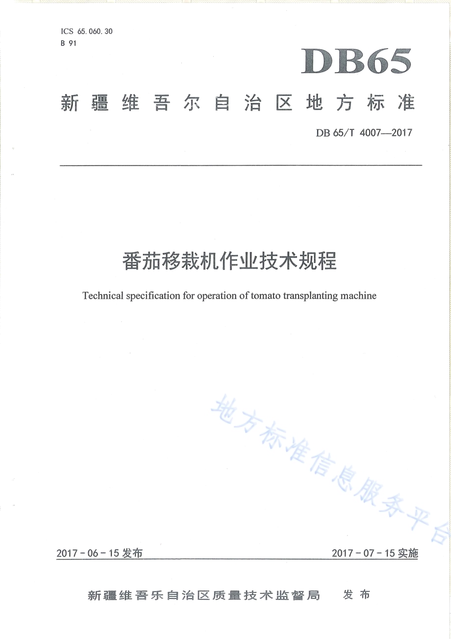番茄移栽机作业技术规程DB65／T 4007-2017.pdf_第1页