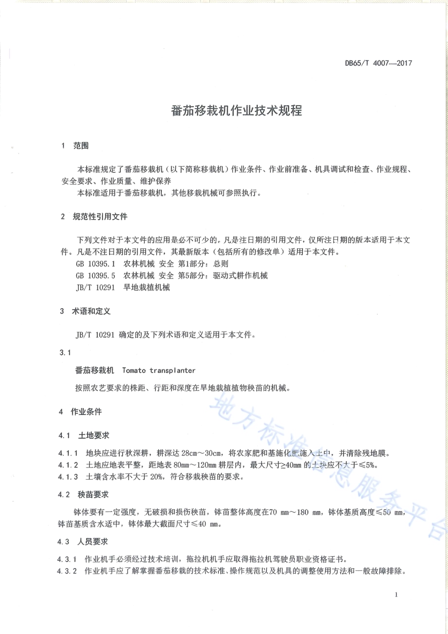 番茄移栽机作业技术规程DB65／T 4007-2017.pdf_第3页