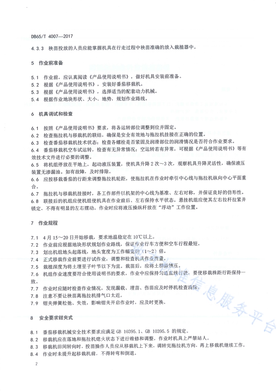 番茄移栽机作业技术规程DB65／T 4007-2017.pdf_第4页
