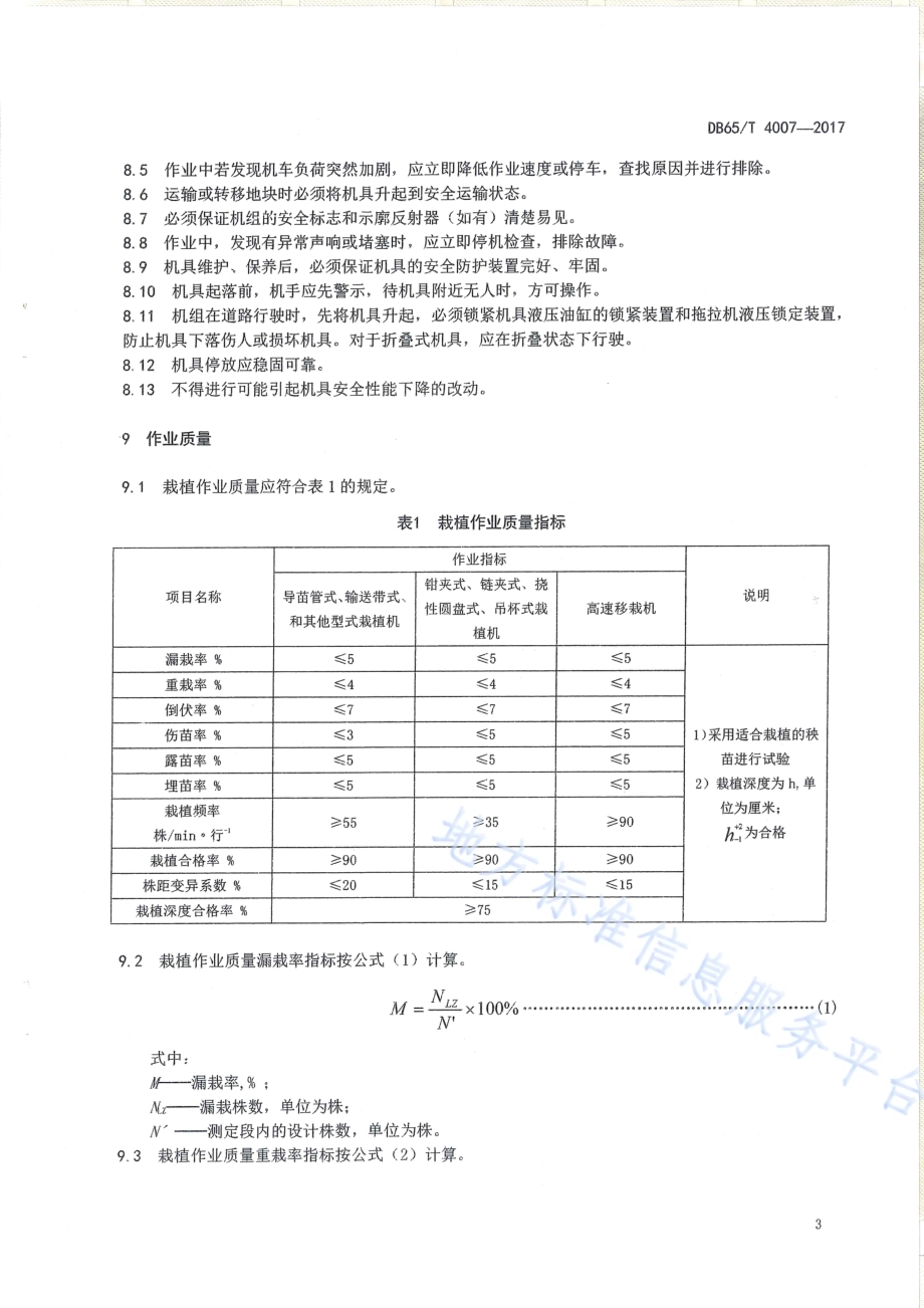 番茄移栽机作业技术规程DB65／T 4007-2017.pdf_第5页