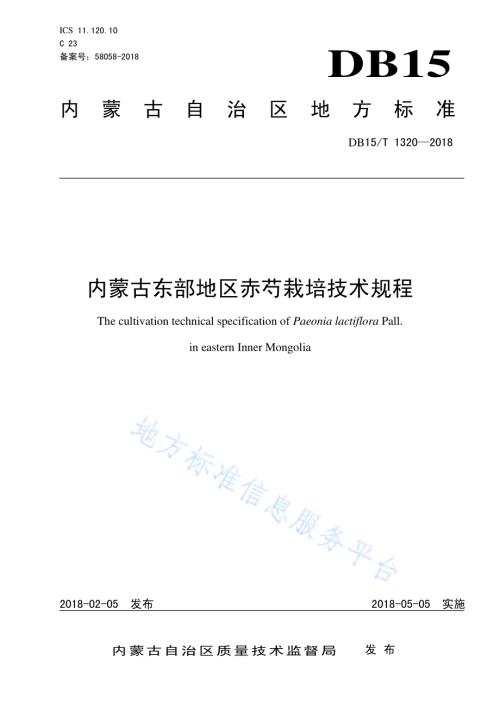内蒙古东部地区赤芍栽培技术规程DB15／T 1320-2018.pdf