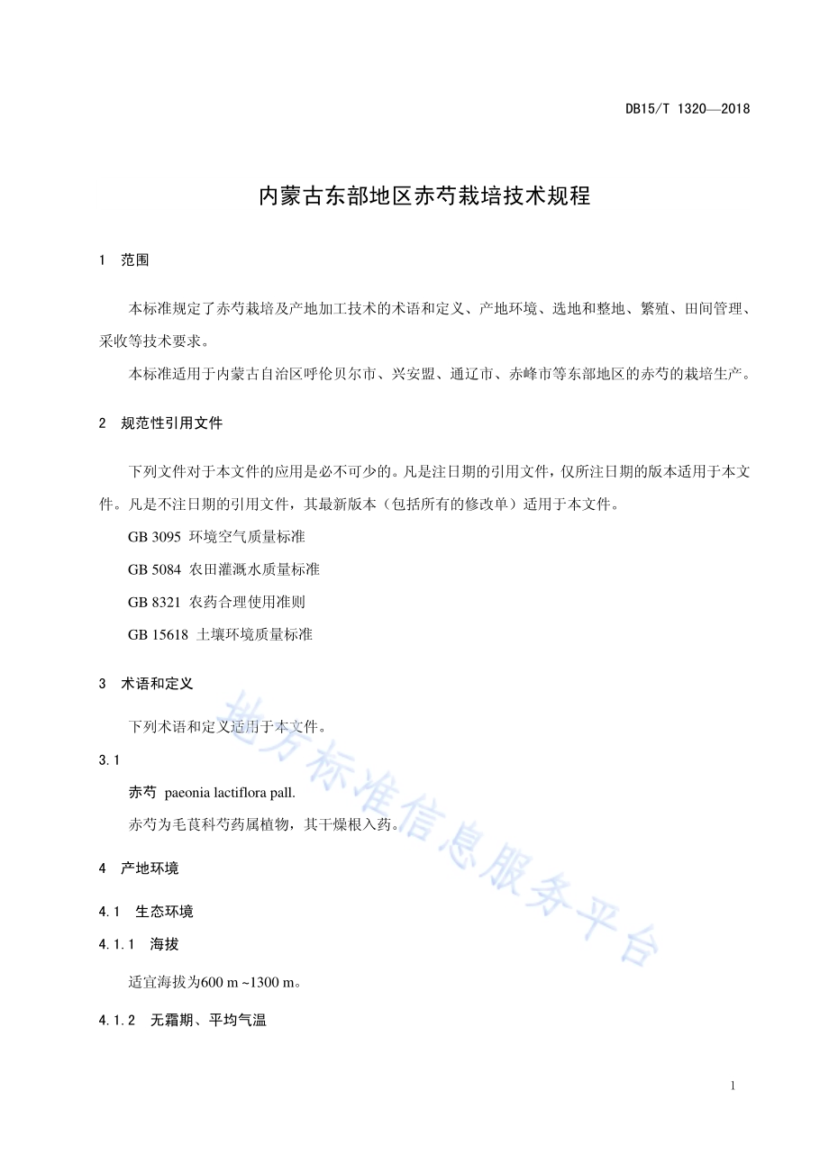 内蒙古东部地区赤芍栽培技术规程DB15／T 1320-2018.pdf_第5页