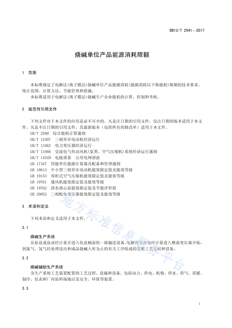 烧碱单位产品能源消耗限额DB13／T 2541-2017.pdf_第5页