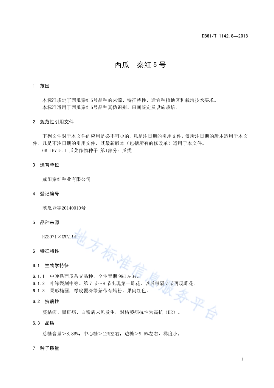 西瓜秦红5号DB61／T 1142.8-2018.pdf_第5页