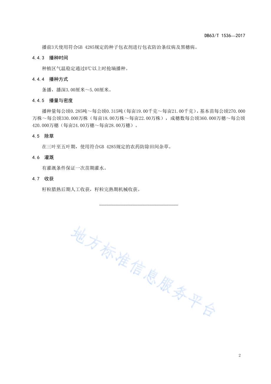 青稞昆仑14号丰产栽培技术规范DB63／T 1536-2017.pdf_第4页