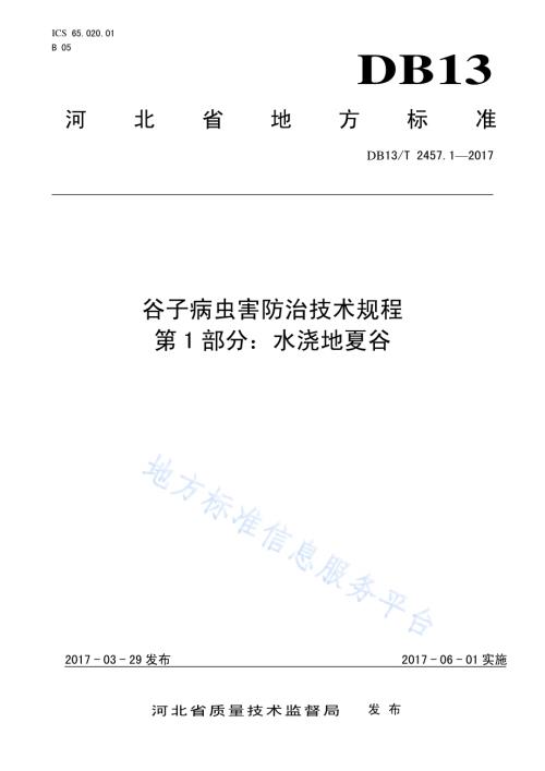 谷子病虫害防治技术规程 第1部分：水浇地夏谷DB13／T 2457.1-2017.pdf