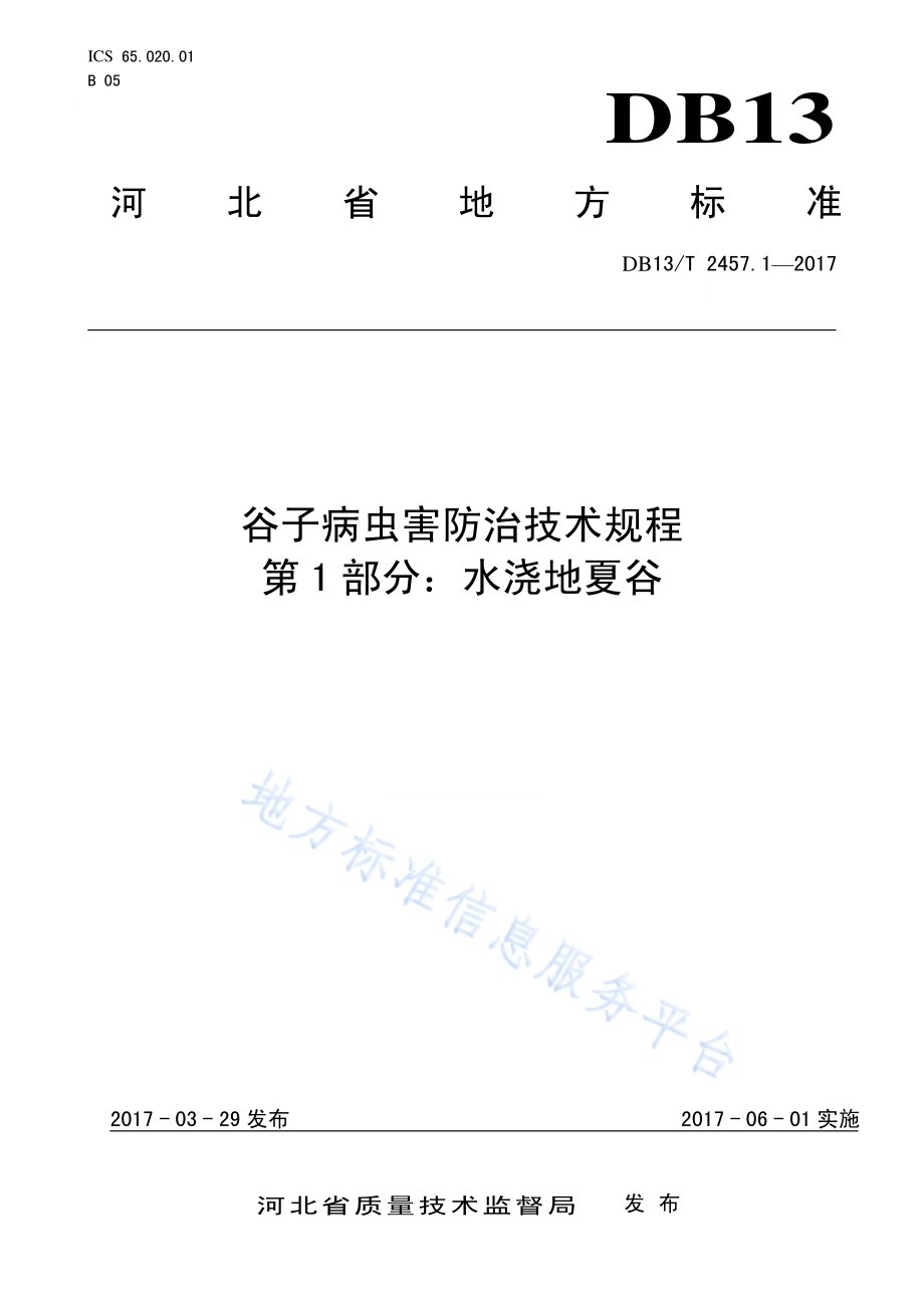 谷子病虫害防治技术规程 第1部分：水浇地夏谷DB13／T 2457.1-2017.pdf_第1页