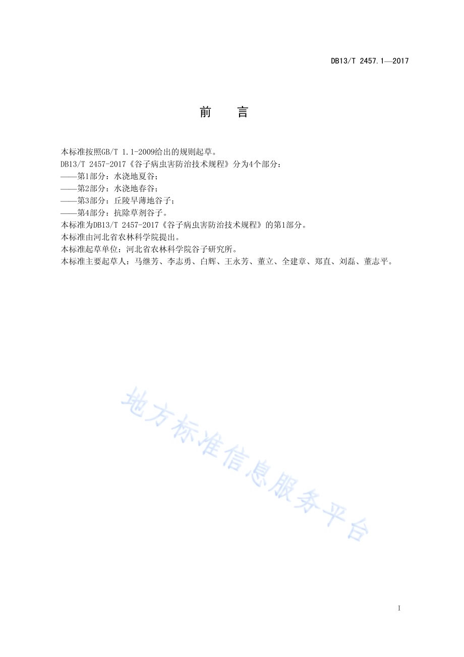 谷子病虫害防治技术规程 第1部分：水浇地夏谷DB13／T 2457.1-2017.pdf_第3页
