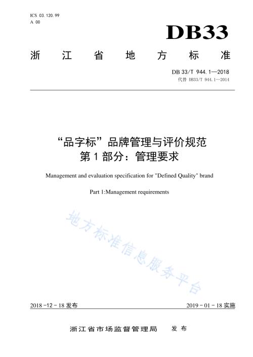 “品字标”品牌管理与评价规范 第1部分：管理要求DB33／T 944.1-2018.pdf