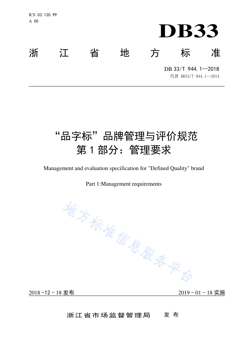 “品字标”品牌管理与评价规范 第1部分：管理要求DB33／T 944.1-2018.pdf_第1页