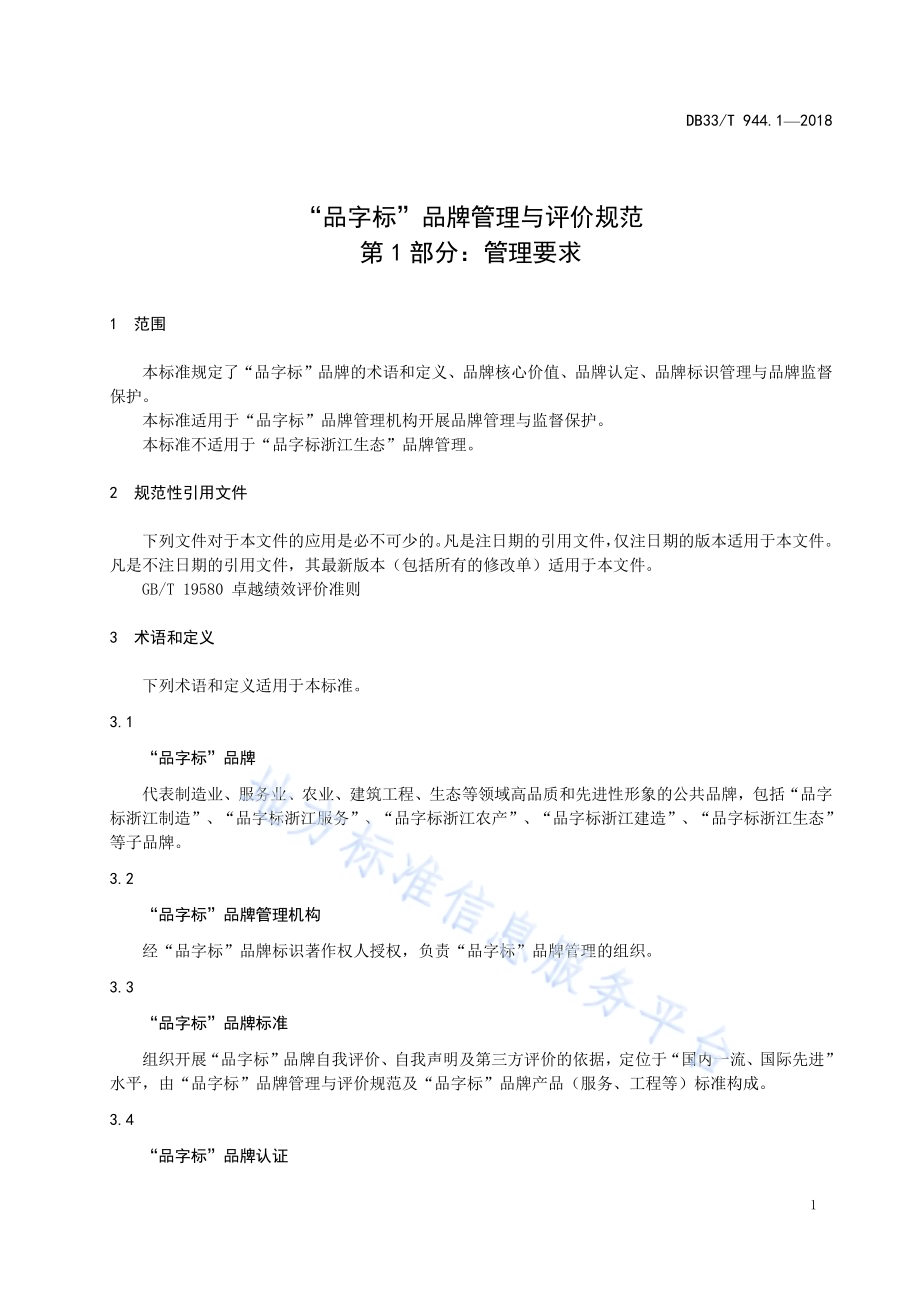 “品字标”品牌管理与评价规范 第1部分：管理要求DB33／T 944.1-2018.pdf_第5页