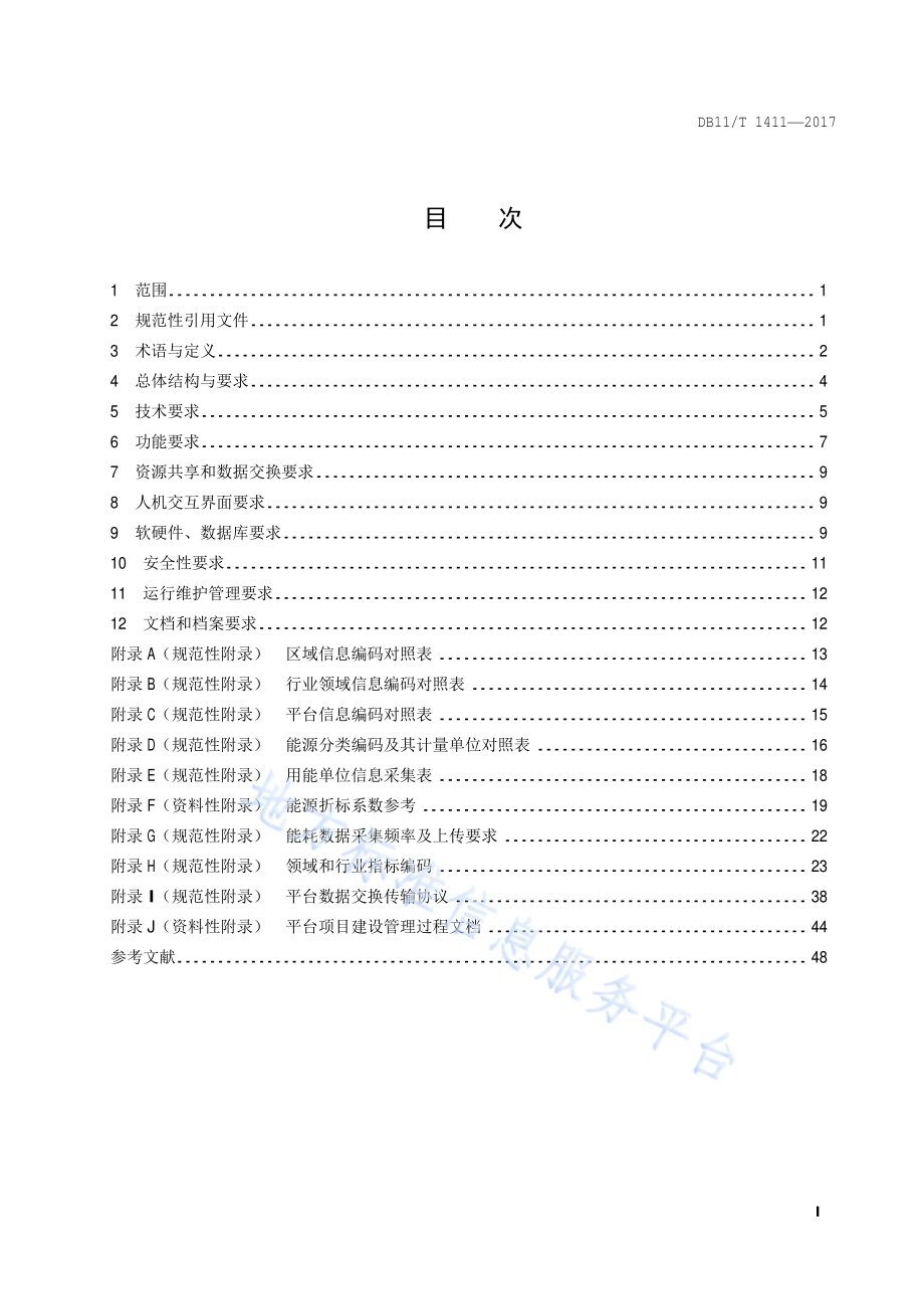 节能监测服务平台建设规范DB11／T 1411-2017.pdf_第2页