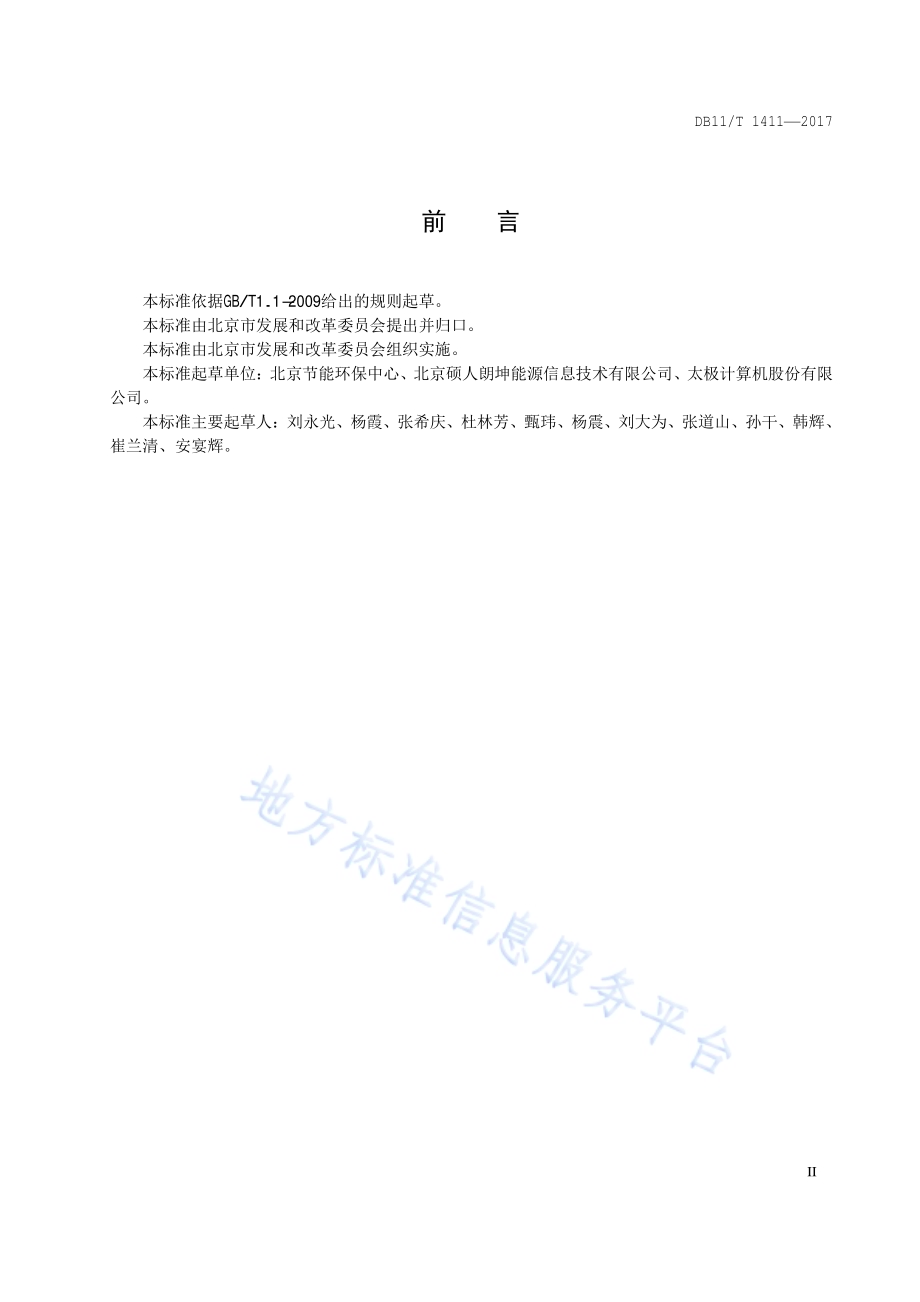 节能监测服务平台建设规范DB11／T 1411-2017.pdf_第3页