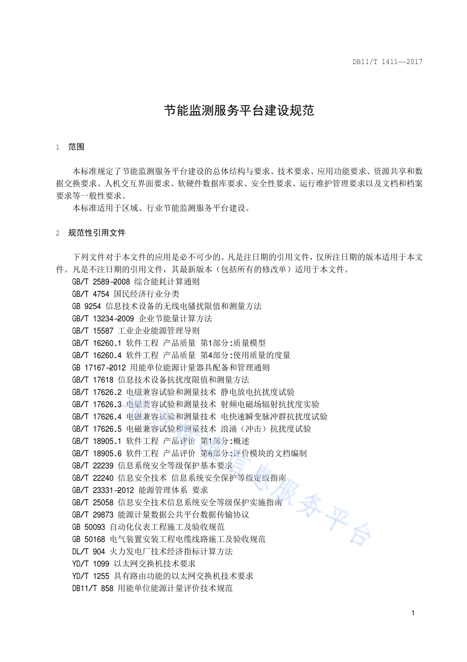 节能监测服务平台建设规范DB11／T 1411-2017.pdf_第4页