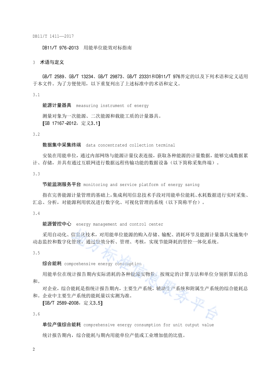 节能监测服务平台建设规范DB11／T 1411-2017.pdf_第5页