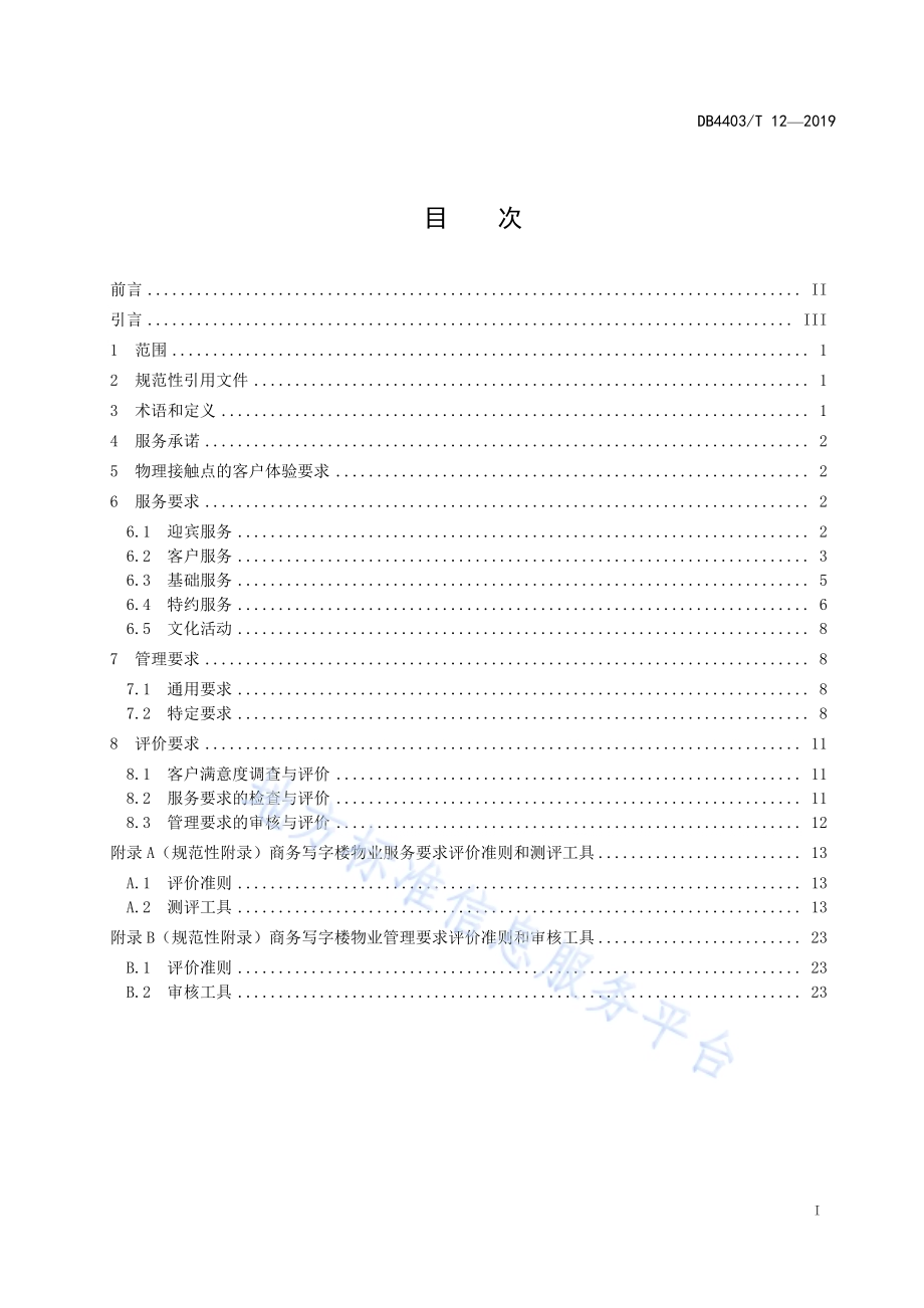物业服务要求 商务写字楼DB4403／T 12-2019.pdf_第3页
