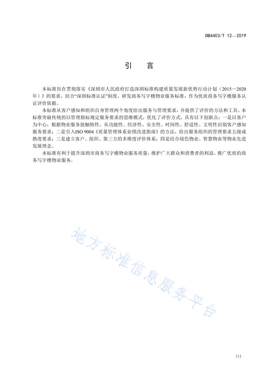 物业服务要求 商务写字楼DB4403／T 12-2019.pdf_第5页