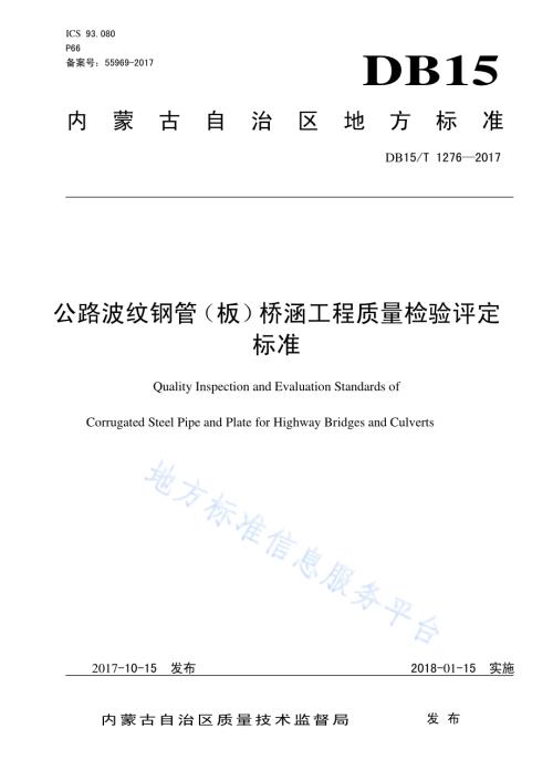 公路波纹钢管（板）桥涵工程质量检验评定标准DB15／T 1276-2017.pdf