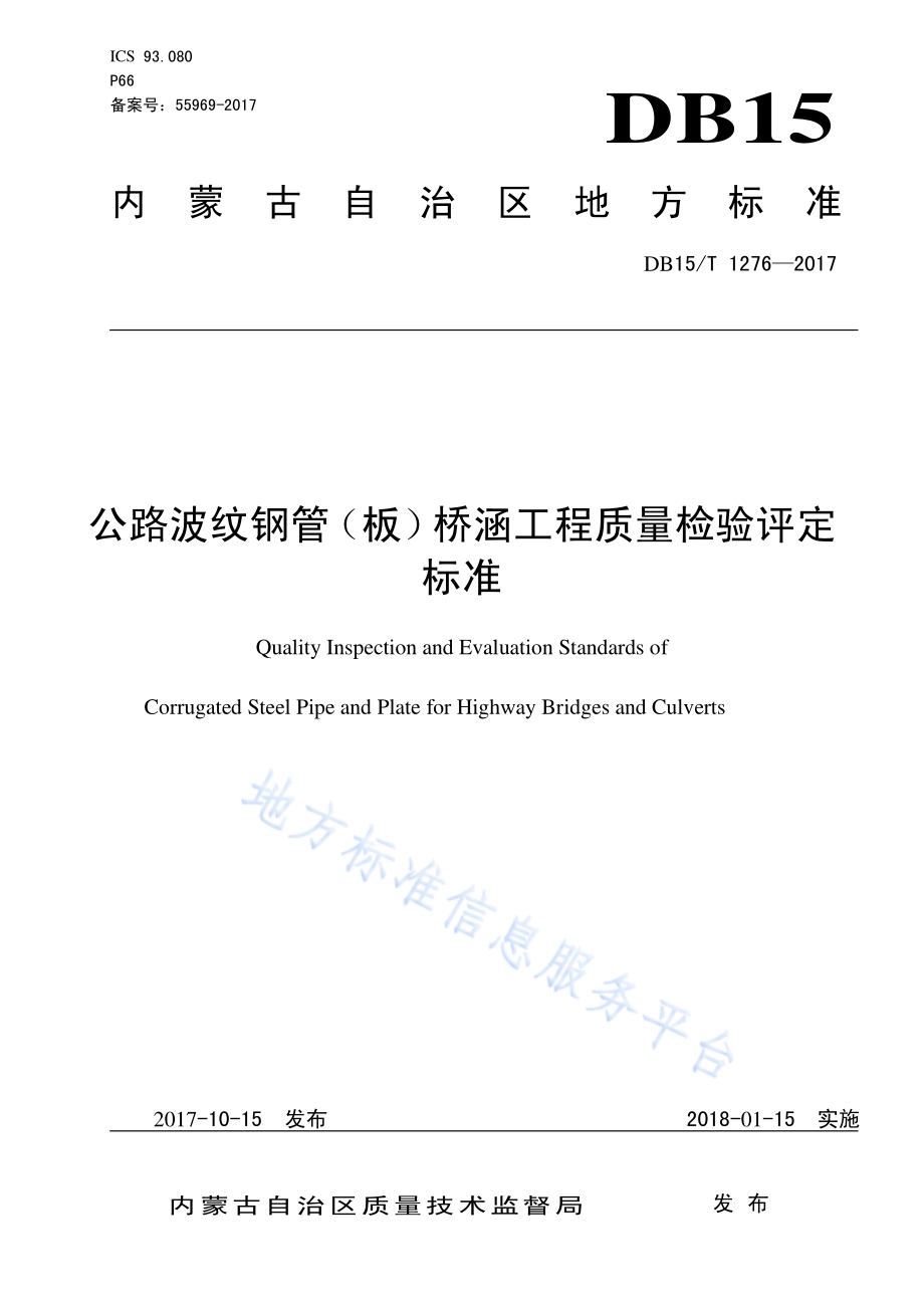 公路波纹钢管（板）桥涵工程质量检验评定标准DB15／T 1276-2017.pdf_第1页