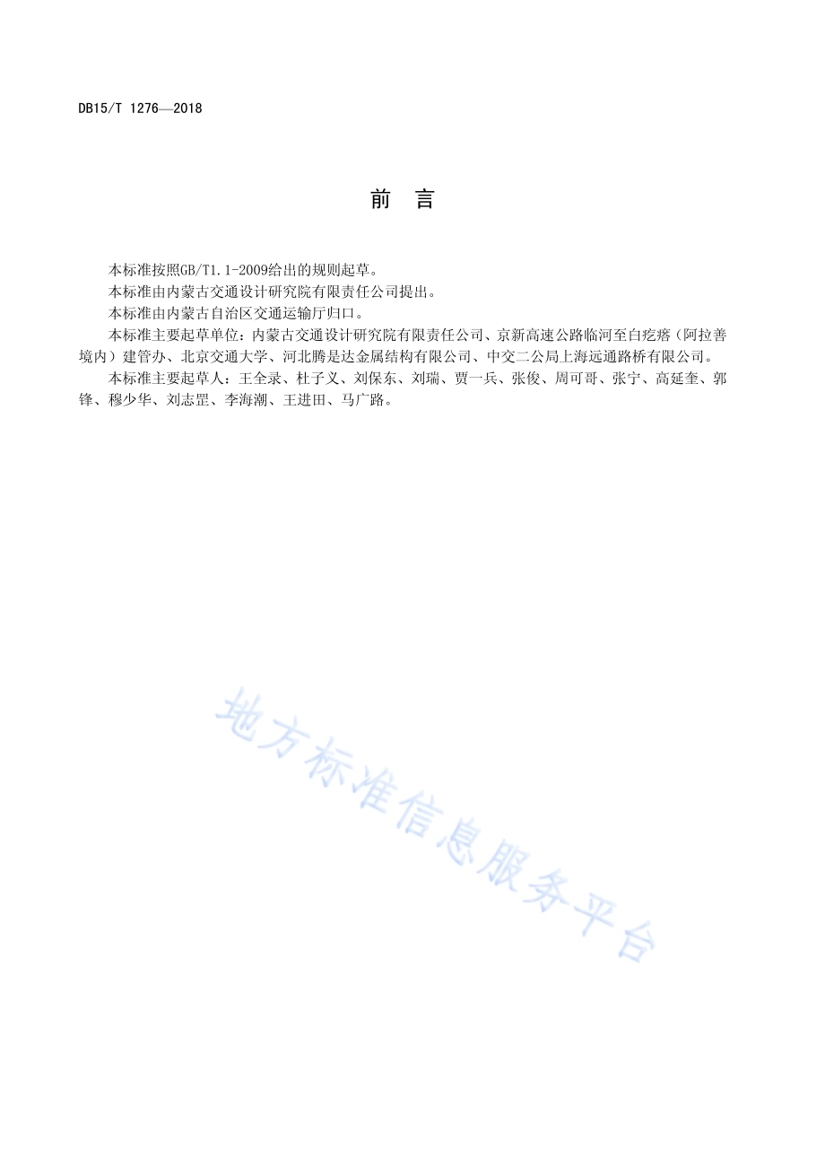 公路波纹钢管（板）桥涵工程质量检验评定标准DB15／T 1276-2017.pdf_第4页