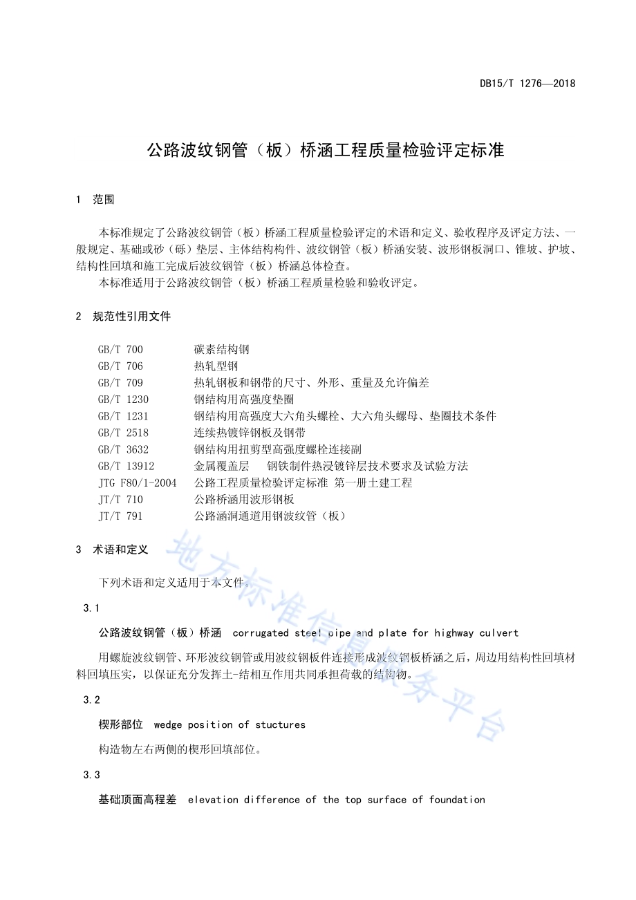 公路波纹钢管（板）桥涵工程质量检验评定标准DB15／T 1276-2017.pdf_第5页