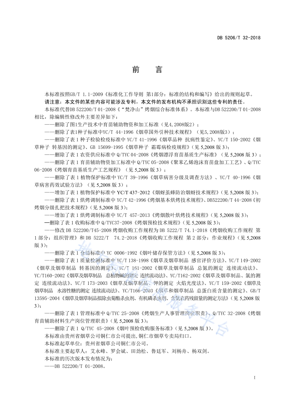 “梵净山”烤烟综合标准体系DB5206／T32-2018.pdf_第2页