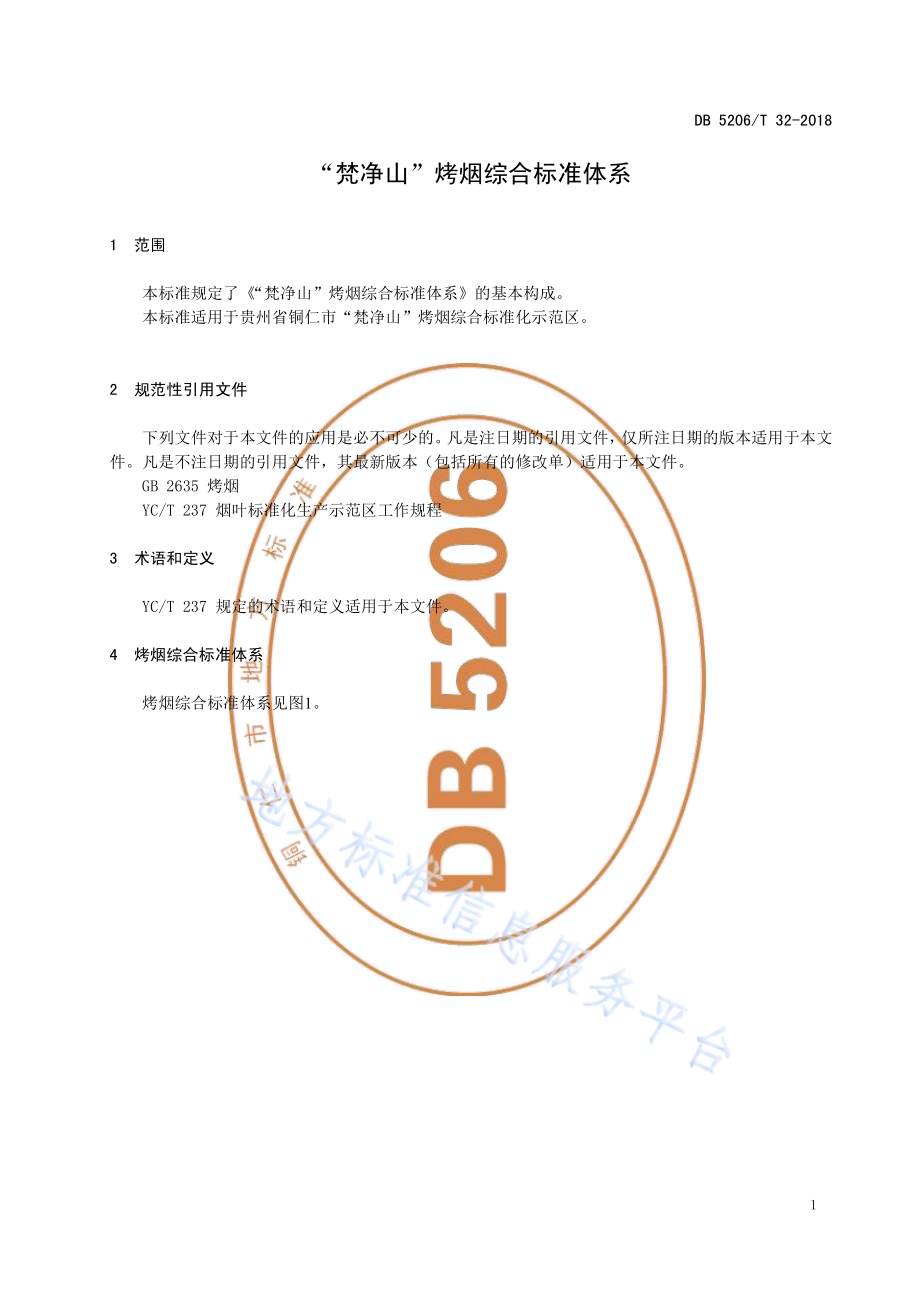 “梵净山”烤烟综合标准体系DB5206／T32-2018.pdf_第3页