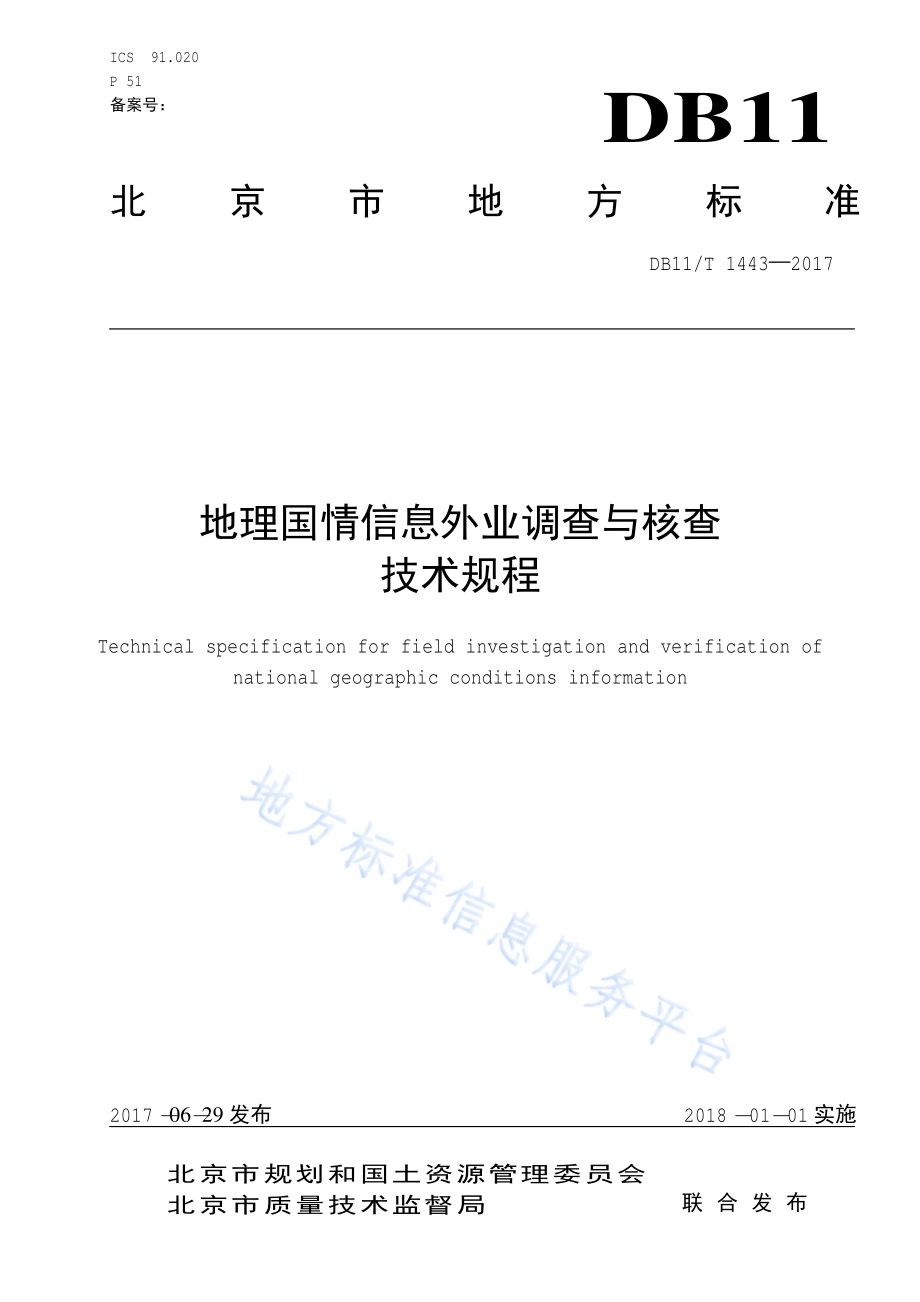 地理国情信息外业调查与核查技术规程DB11／T 1443-2017.pdf_第1页