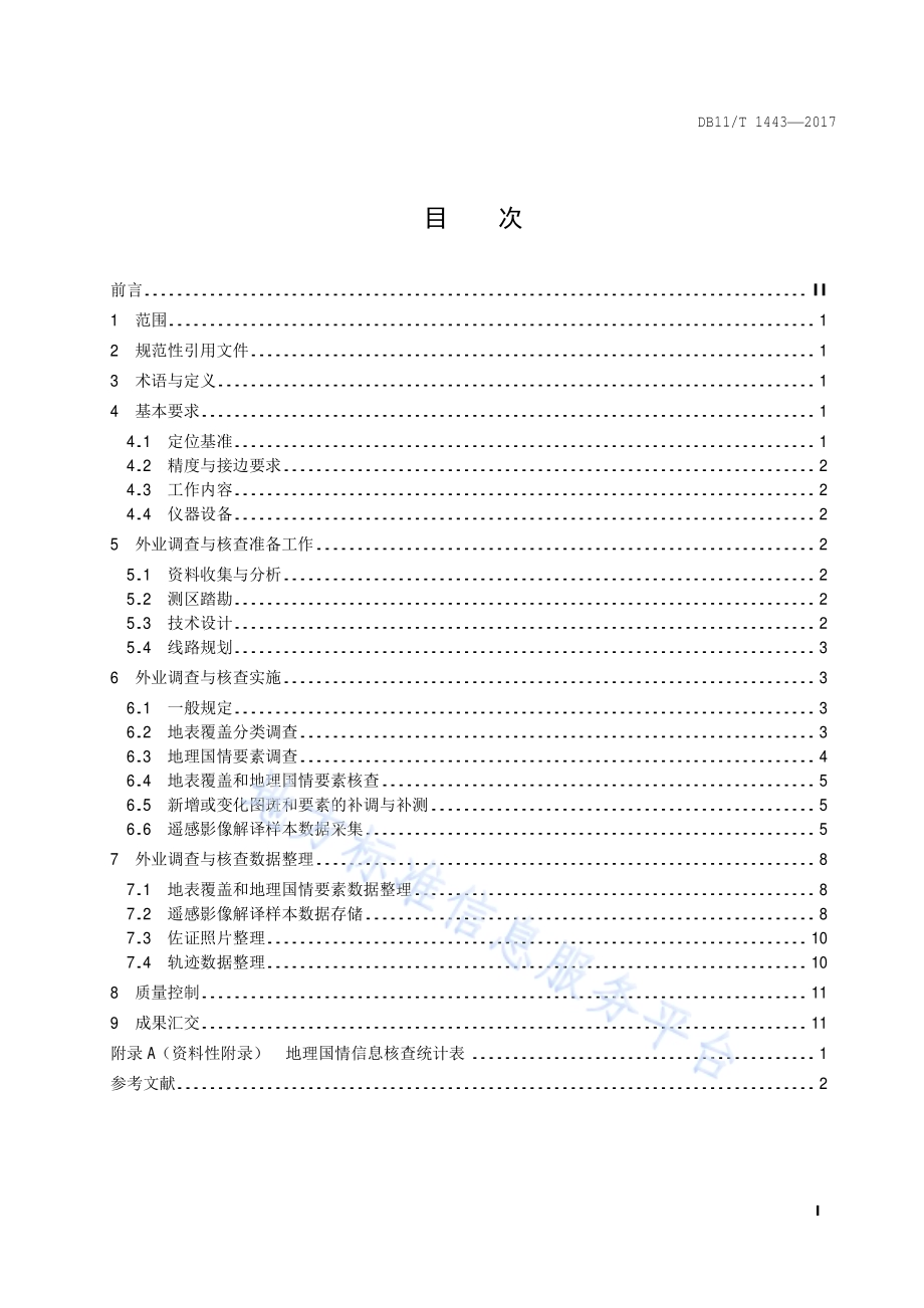 地理国情信息外业调查与核查技术规程DB11／T 1443-2017.pdf_第2页