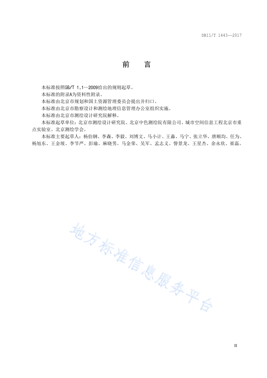 地理国情信息外业调查与核查技术规程DB11／T 1443-2017.pdf_第3页
