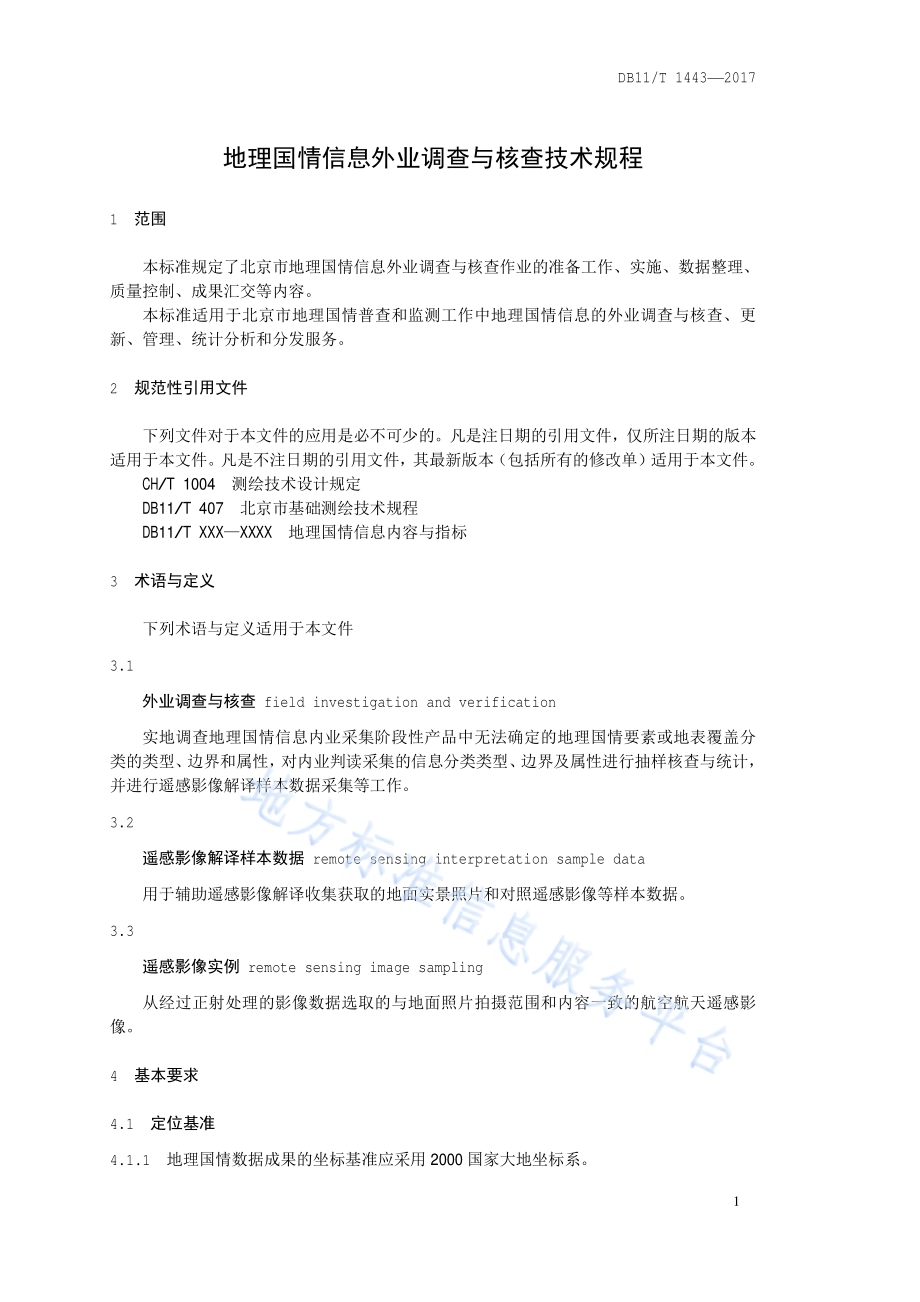 地理国情信息外业调查与核查技术规程DB11／T 1443-2017.pdf_第4页
