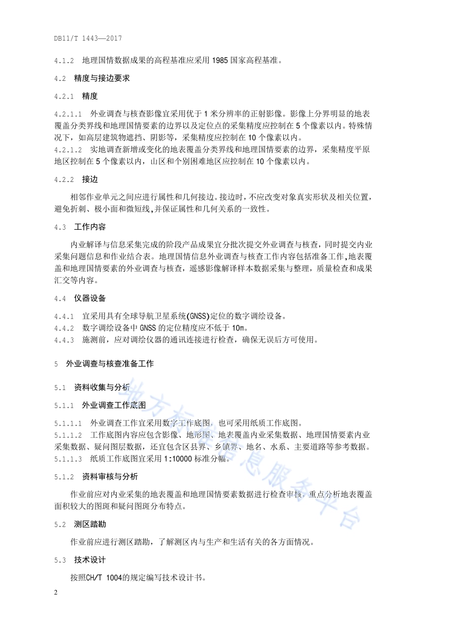 地理国情信息外业调查与核查技术规程DB11／T 1443-2017.pdf_第5页