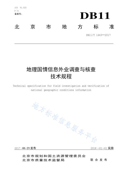 地理国情信息外业调查与核查技术规程DB11／T 1443-2017.pdf