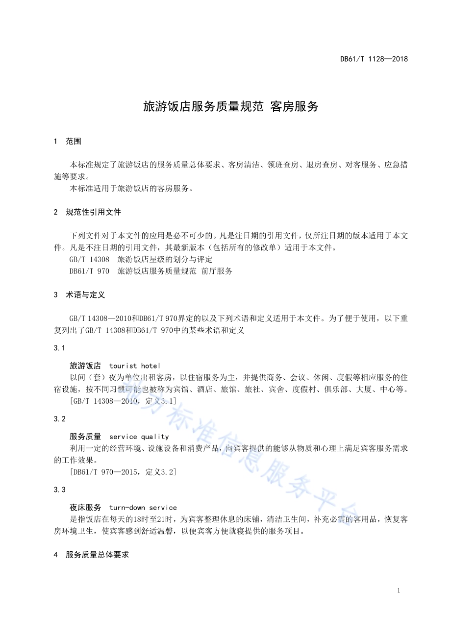旅游饭店服务质量规范 客房服务DB61／T 1128-2018.pdf_第5页