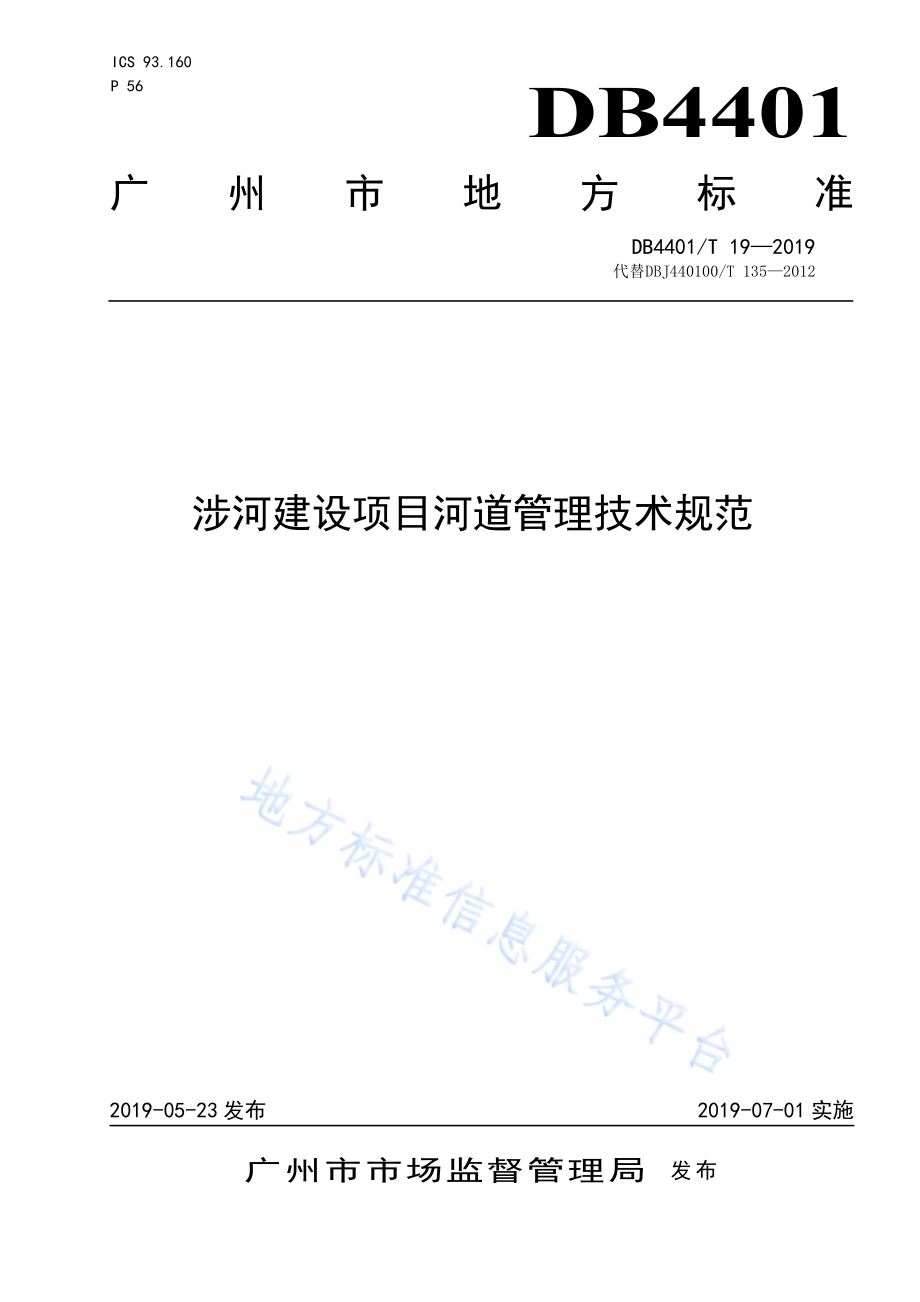 涉河建设项目河道管理技术规范DB4401／T 19-2019.pdf_第1页