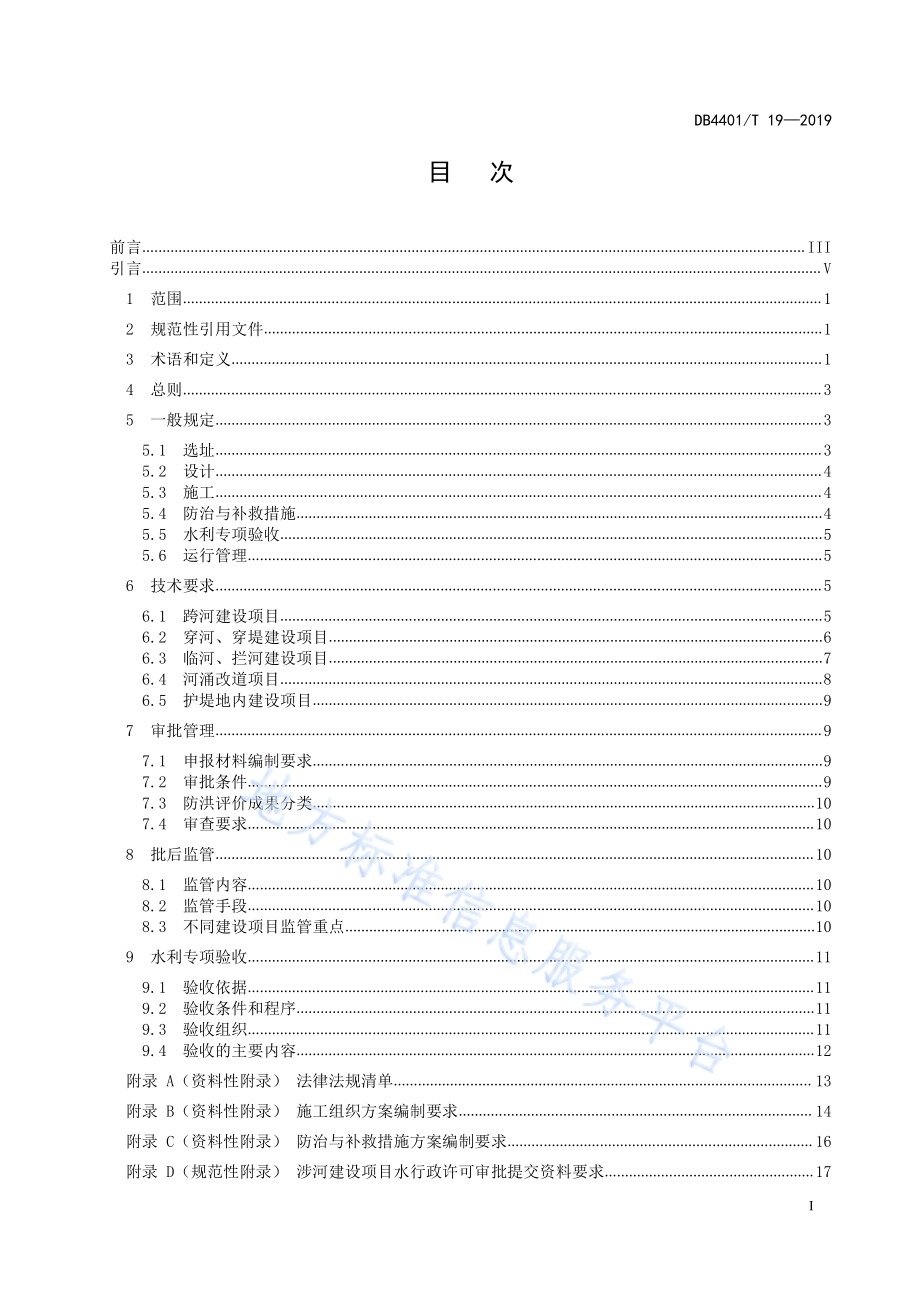 涉河建设项目河道管理技术规范DB4401／T 19-2019.pdf_第3页