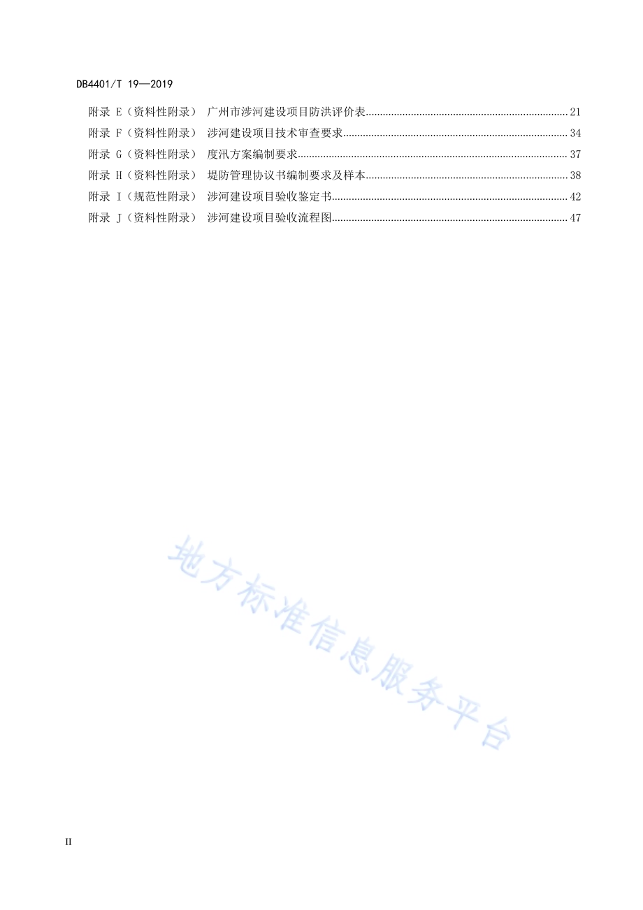 涉河建设项目河道管理技术规范DB4401／T 19-2019.pdf_第4页