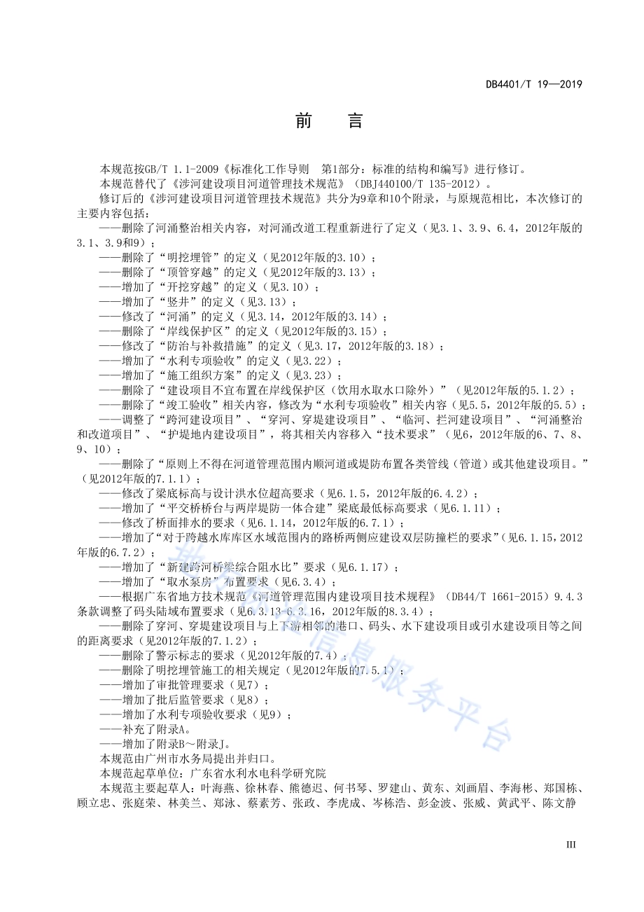 涉河建设项目河道管理技术规范DB4401／T 19-2019.pdf_第5页
