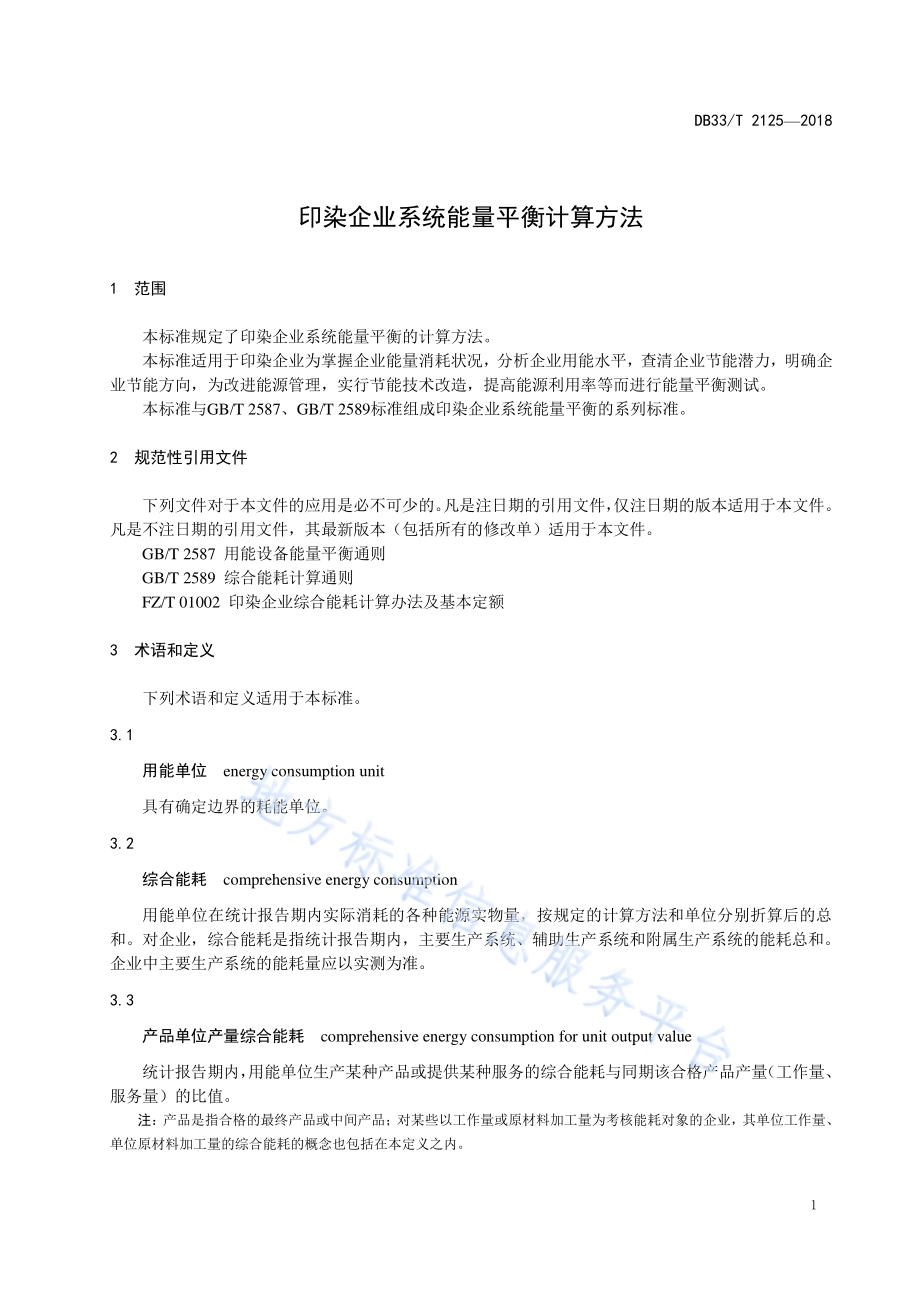 印染企业系统能量平衡计算方法DB33／T 2125-2018.pdf_第4页