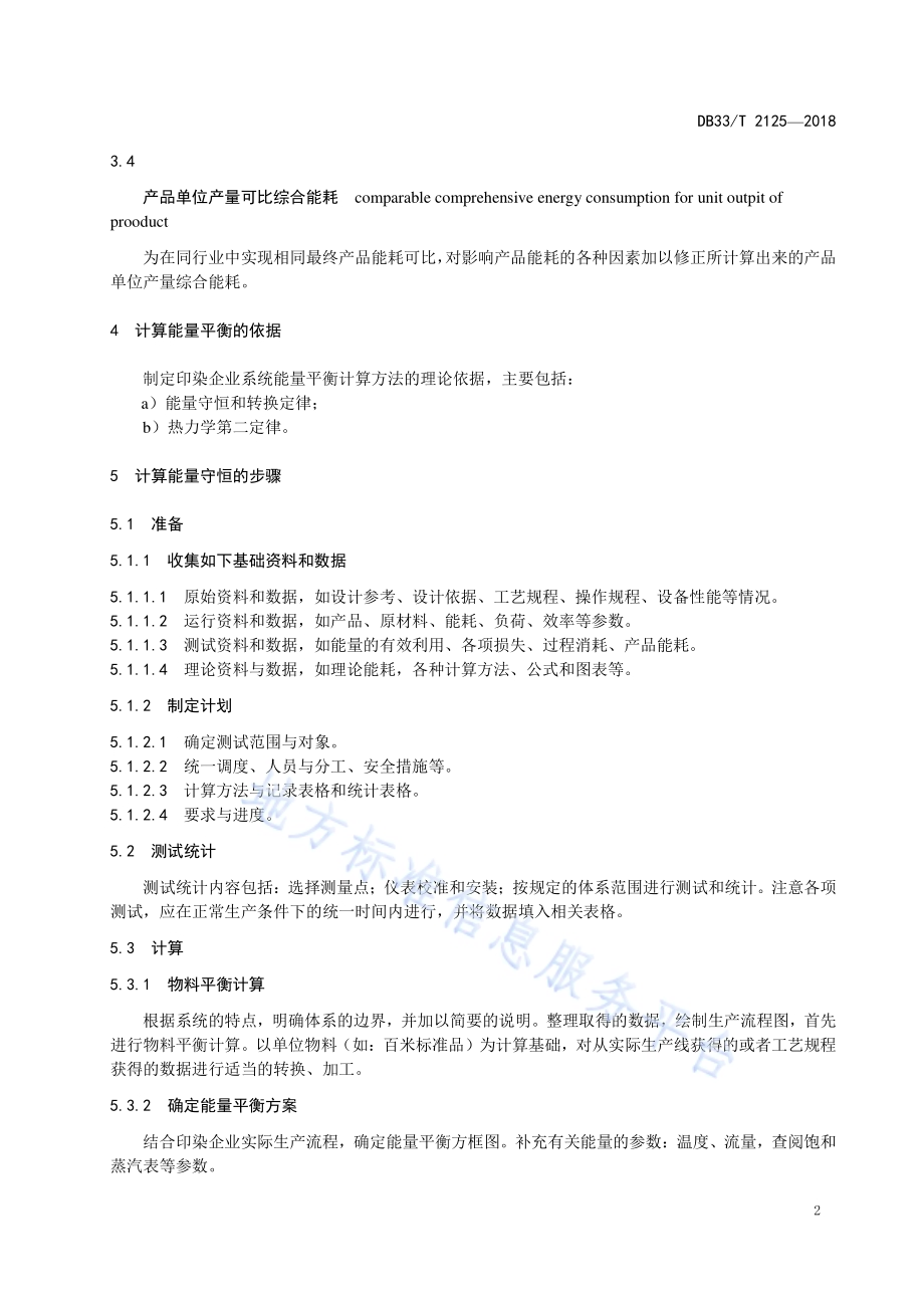 印染企业系统能量平衡计算方法DB33／T 2125-2018.pdf_第5页